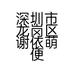 深圳市龙岗区谢依萌便利店的小店个体店
