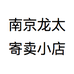 南京龙太寄卖小店