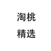 淘桃精选服饰