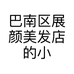 巴南区展颜美发店的小店个体店