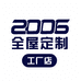 2006原木全屋定制工厂