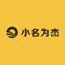 小名为杰