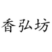 香弘坊