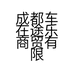 成都车在途乐商贸有限公司的小店