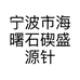 宁波市海曙石碶盛源针纺织品商行的小店个体店