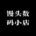 馒头数码小店