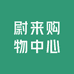 尉来购物中心