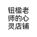 钮楹老师的心灵店铺