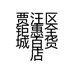 贾汪区钜惠全城百货店的小店