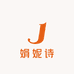 娟妮诗服饰