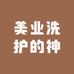 美业洗护的神