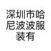 深圳市哈尼波波服装有限公司的小店
