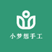 小梦想手工
