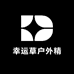 幸运草户外精品店