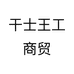 干士王工商贸