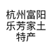 杭州富阳乐芳家土特产商行的小店