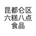 昆都仑区六糕八点食品加工店的小店个体店