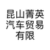 昆山菁英汽车贸易有限公司的小店