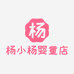 杨小杨婴童店