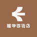 摇甲百货店