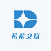 希希文玩