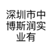 深圳市中博斯润实业有限公司的小店