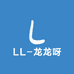 LL龙龙呀