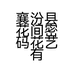 襄汾县花间密码花艺有限公司的小店