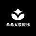 希希女装服饰店