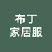 布丁家居服