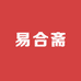 易合斋