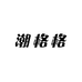 潮格格女装