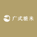 广式糖米