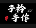 青青子衿手作