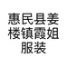 惠民县姜楼镇霞姐服装批发经营部的小店
