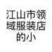 江山市领域服装店的小店个体店