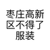 枣庄高新区不得了服装店的小店