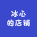 冰心的店铺