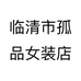 临清市孤品女装店个体店