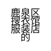 鹿泉区搜衣馆服装店的小店