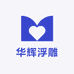 华辉浮雕