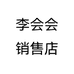 李会会销售店个体店