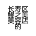 长寿区鲲之美美容店的小店