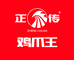 广西正传鸡爪王食品有限责任公司