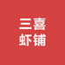 三喜虾铺