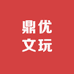 鼎优文玩