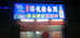清远市清新区太和镇客鲜生猪杂粥店的小店个体店