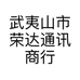 武夷山市荣达通讯商行的小店