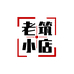 老筑小店