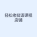 轻松老挝语课程店铺